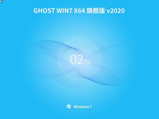 深度技术GHOST WIN7 旗舰版64位 v2020.06