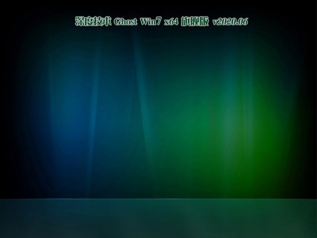 深度技术Ghost Win7 珍藏装机版64位 v2020.06