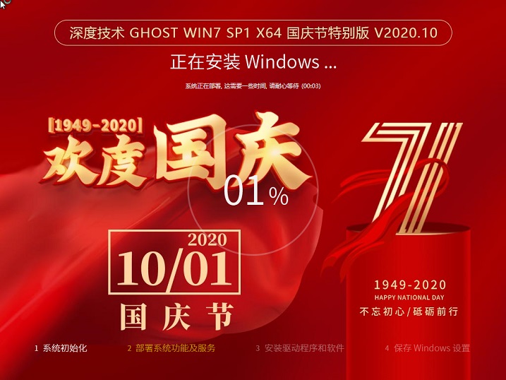 深度技术GHOST WIN7 SP1 X64 国庆节特别版 v2020.10