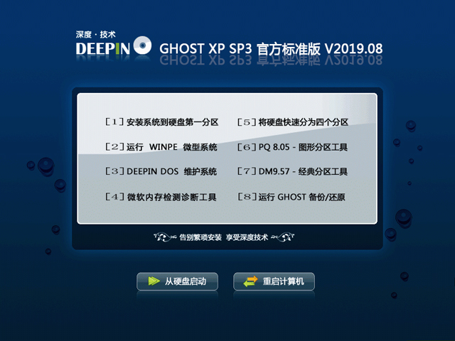 深度技术GHOST XP SP3 快速装机版v2019.09