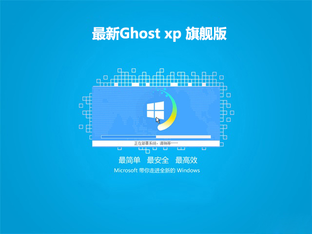 最新Ghost xp 旗舰版 v2019.04
