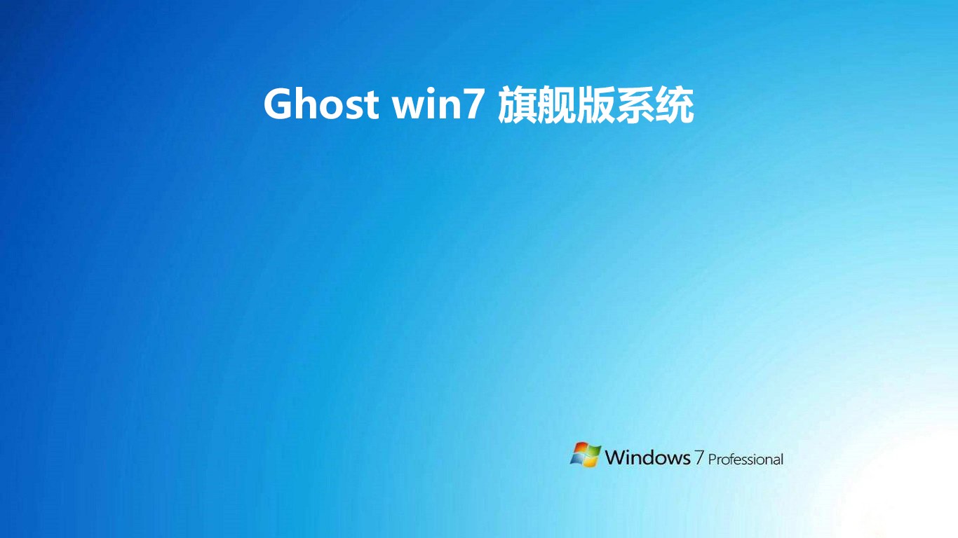 Ghost win7 旗舰版系统 v2019.05