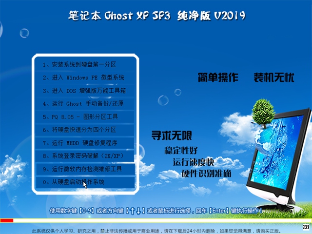 笔记本 Ghost XP SP3 纯净版v2019.07