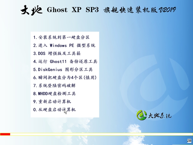 大地  Ghost XP SP3 旗舰快速装机版v2019.07
