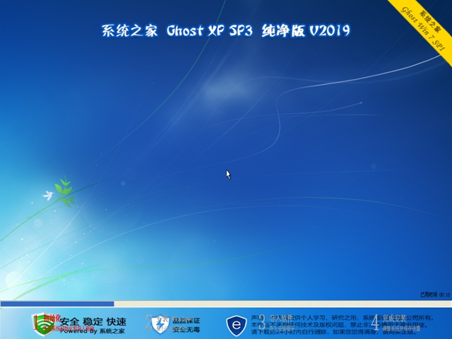 系统之家 Ghost XP SP3 最新纯净版v2019.07