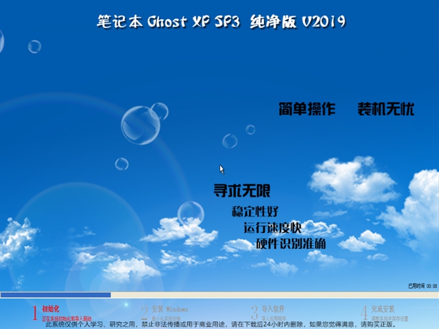 笔记本 Ghost XP SP3 最新纯净版v2019.07