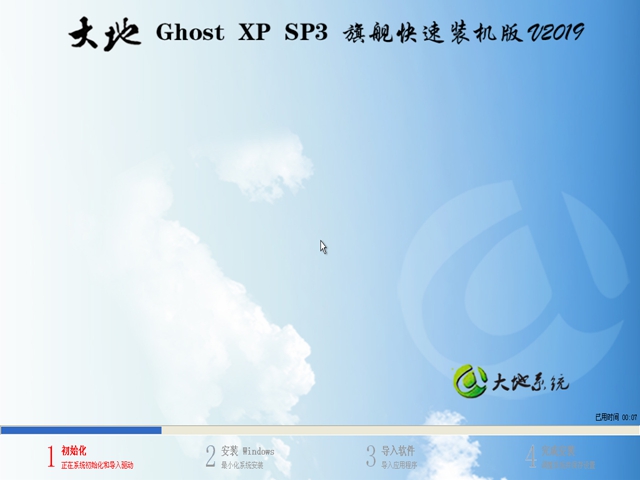 大地  Ghost XP SP3 旗舰版v2019.08