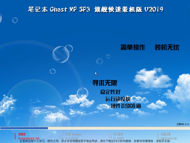 笔记本 Ghost XP SP3 旗舰版v2019.08