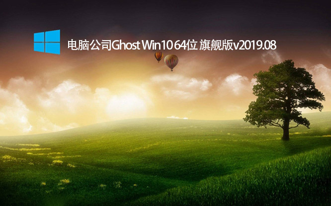 电脑公司Ghost Win10 64位 旗舰版v2019.08