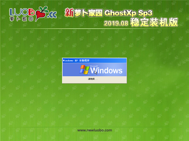 新萝卜家园Ghost XP SP3 稳定装机版v2019.08