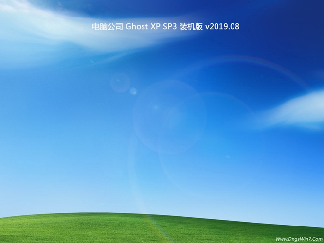 电脑公司GHOST XP SP3 快速装机版v2019.08