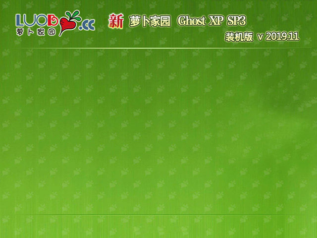 新萝卜家园 Ghost XP SP3 万能装机版v2019.11