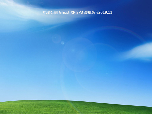 电脑公司GHOST XP SP3 装机版v2019.11