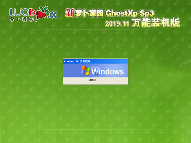 萝卜家园Ghost XP SP3 一键装机版 v2019.11