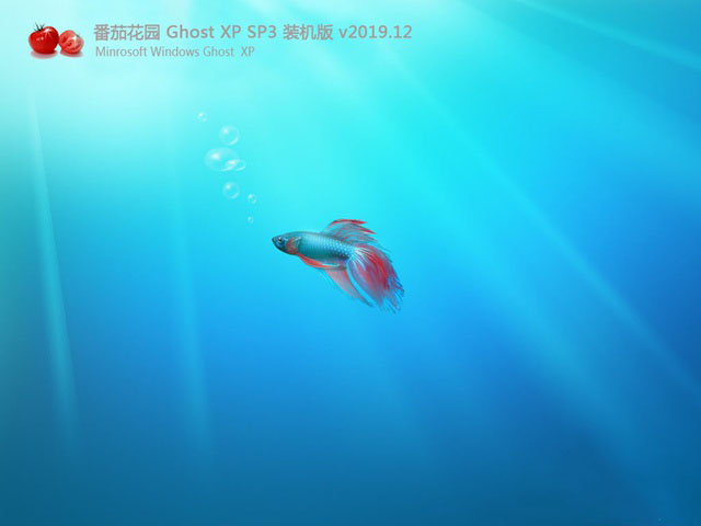 番茄花园 XP SP3 简体中文装机版 v2019.12