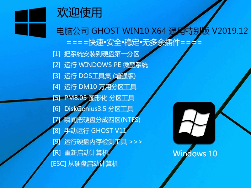 电脑公司GHOST WIN10 通用特别版64位 v2019.12