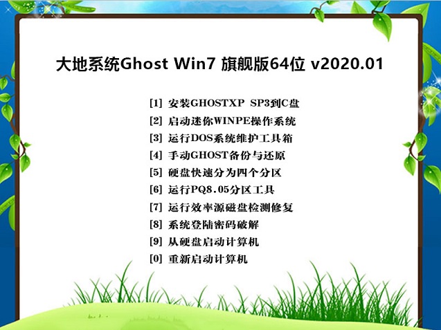 大地系统GHOST WIN7 万能旗舰版X64位 v2020.01