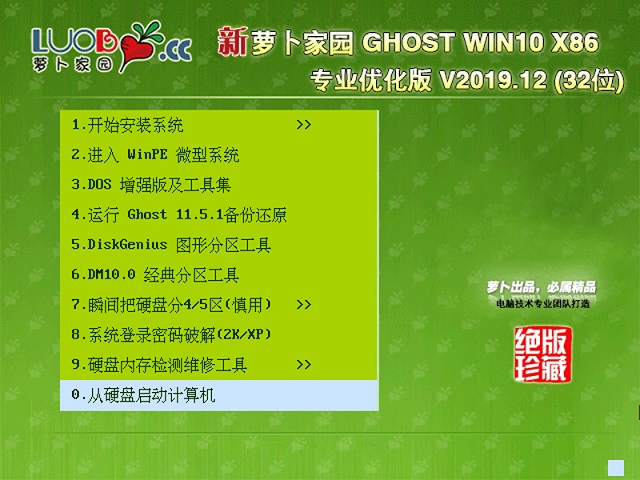 萝卜家园GHOST WIN10 优化版X86 v2019.12