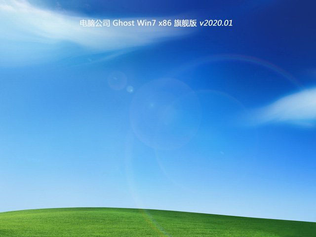 电脑公司GHOST Win7 多驱动旗舰版x86 v2020.01
