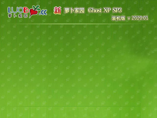 萝卜家园GHOST XP SP3 最新装机版 v2020.01