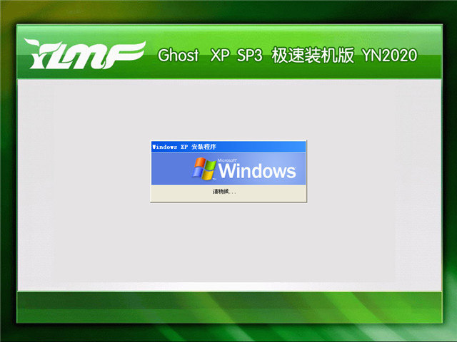 雨林木风GHOST XP SP3 极速装机版 v2020.05