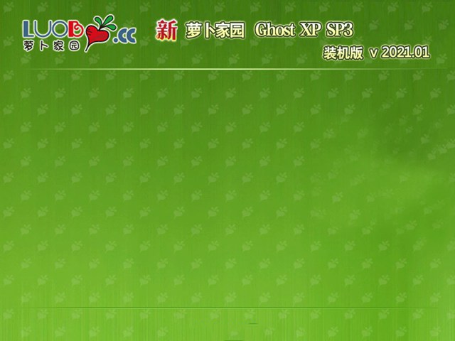 新萝卜家园GHOST XP SP3 超纯装机版 v2021.01