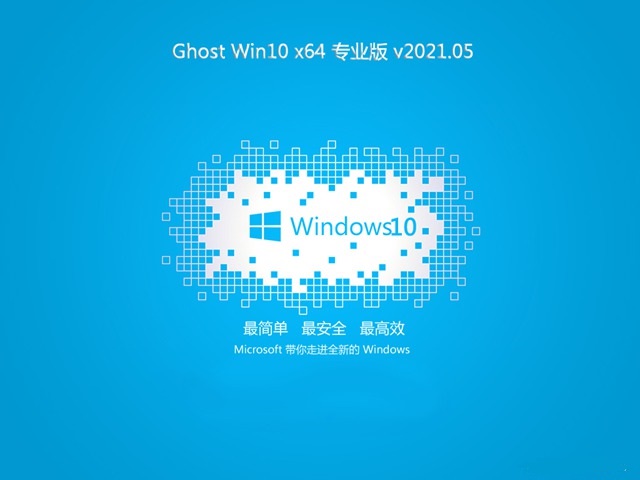 大地系统Ghost Win10 x64 好用专业版 v2021.05