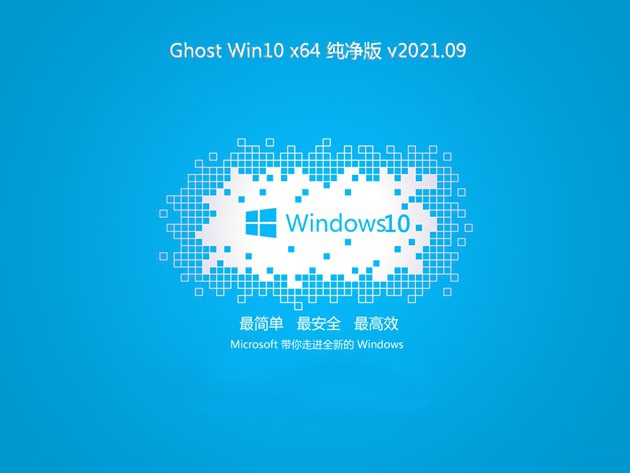大地系统Ghost Win10 64位 稳定纯净版 v2021.09