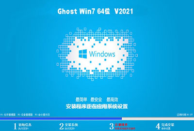 中关村ghost win7 sp1 64位旗舰优化版v2021.11